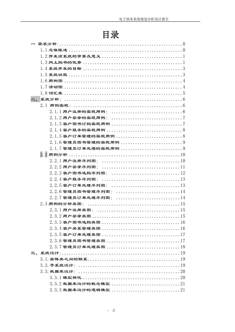 网上书店_电子商务系统规划分析设计报告.doc_第2页