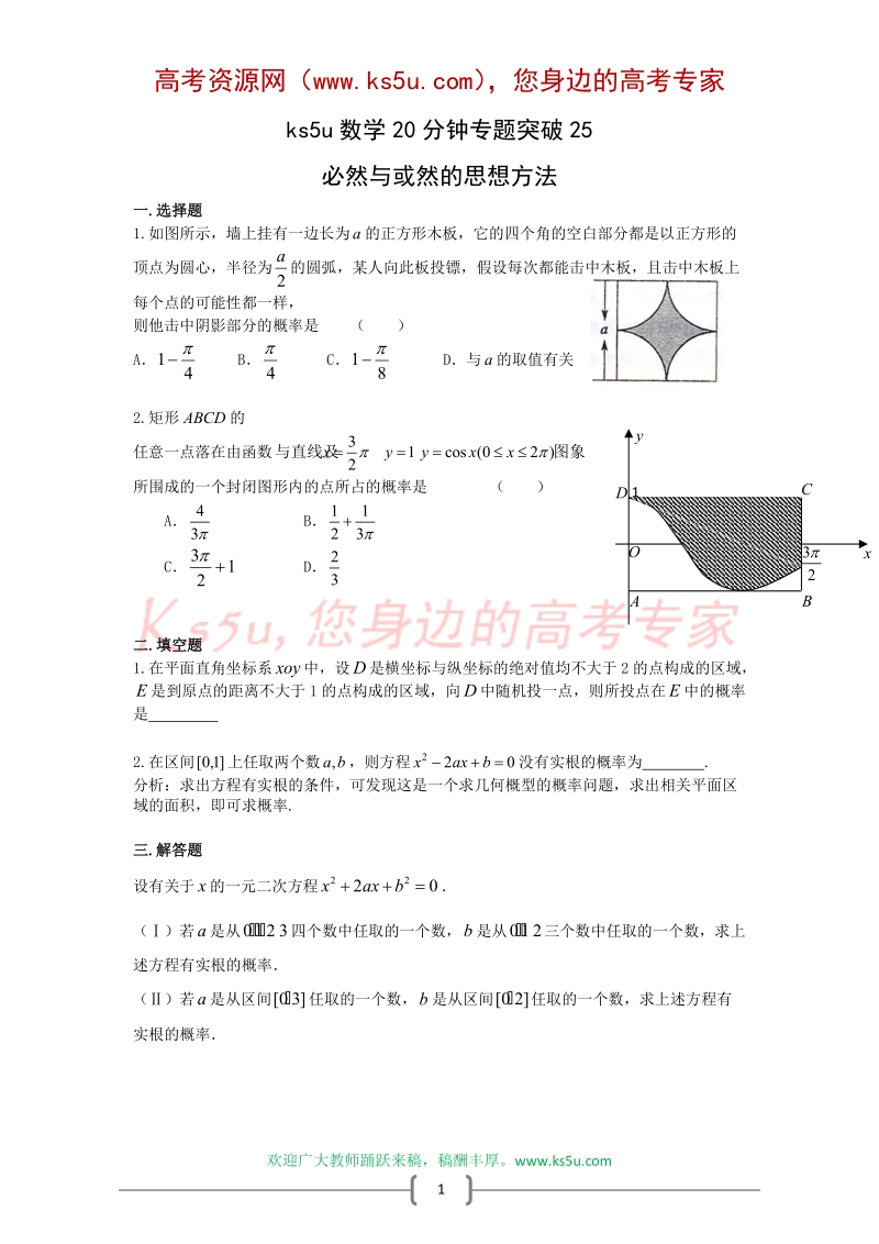 ks5u数学20分钟专题突破(25)：必然与或然的思想方法.doc_第1页