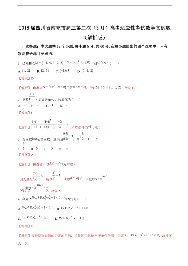 2018年四川省南充市高三第二次（3月）高考适应性考试数学文试题（解析版）.doc_第1页