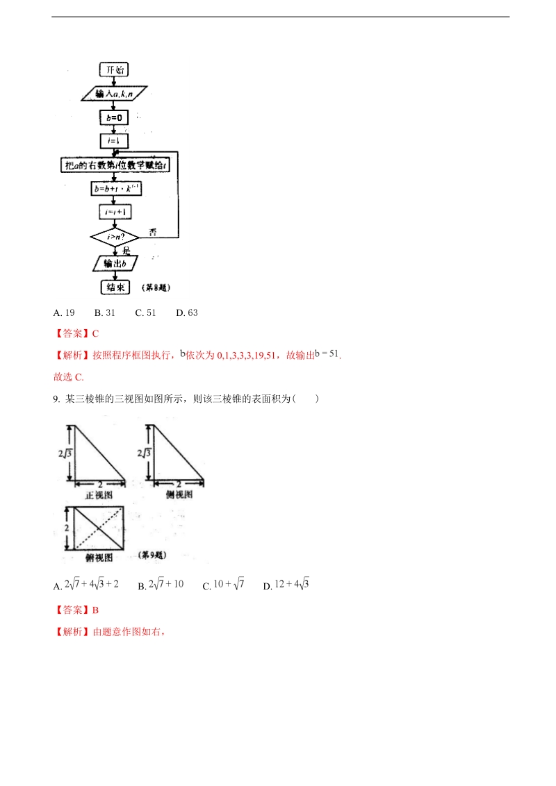 2018年四川省南充市高三第二次（3月）高考适应性考试数学文试题（解析版）.doc_第3页