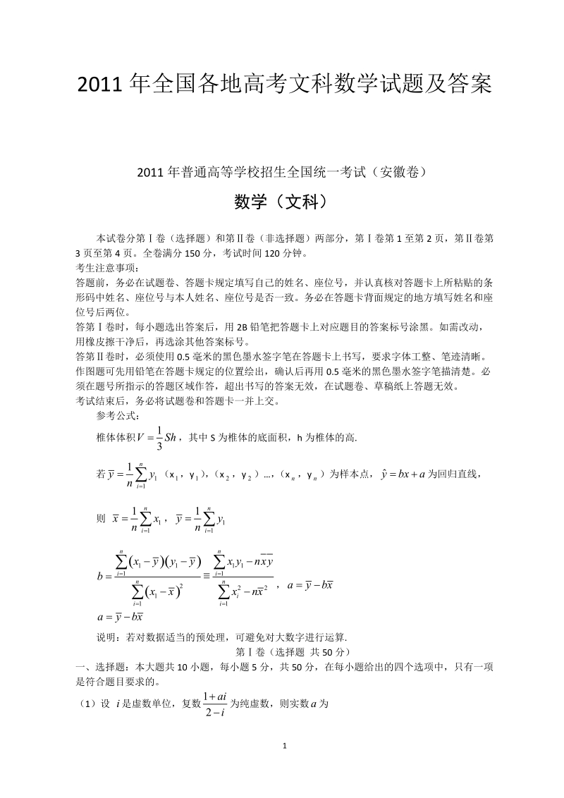 2011年全国各地高考文科数学试题及答案.doc_第1页