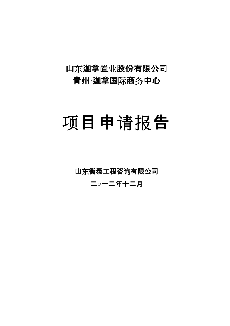 2012年12月山东青州迦拿国际商务中心项目申请报告（85页）.doc_第1页