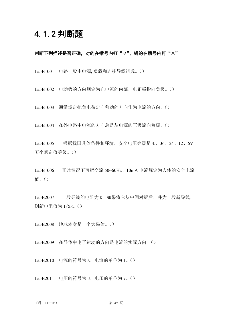 装表接电第二版题库判断题.doc_第1页