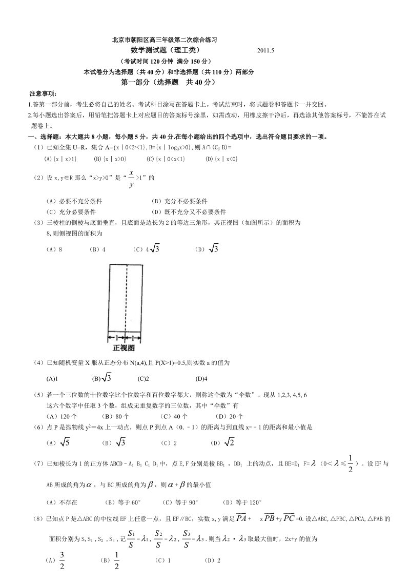 2011年朝阳区高考二模数学(理)试题及答案1.doc_第1页