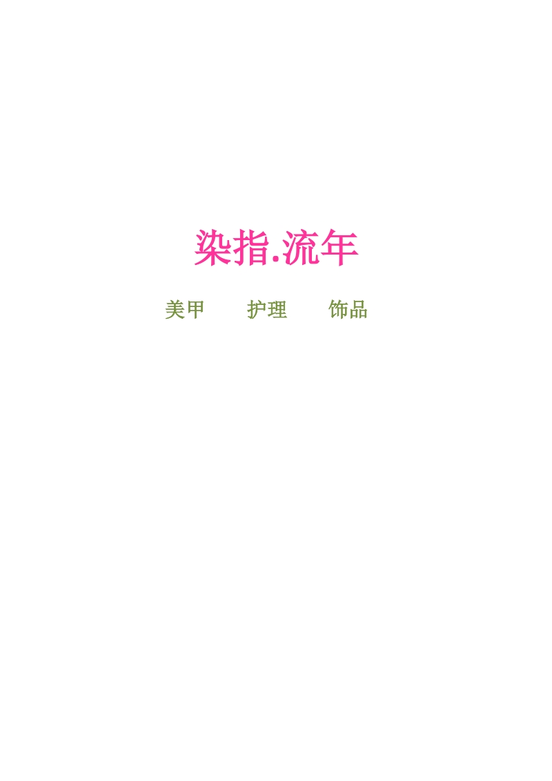 美甲店创业计划书.docx_第3页