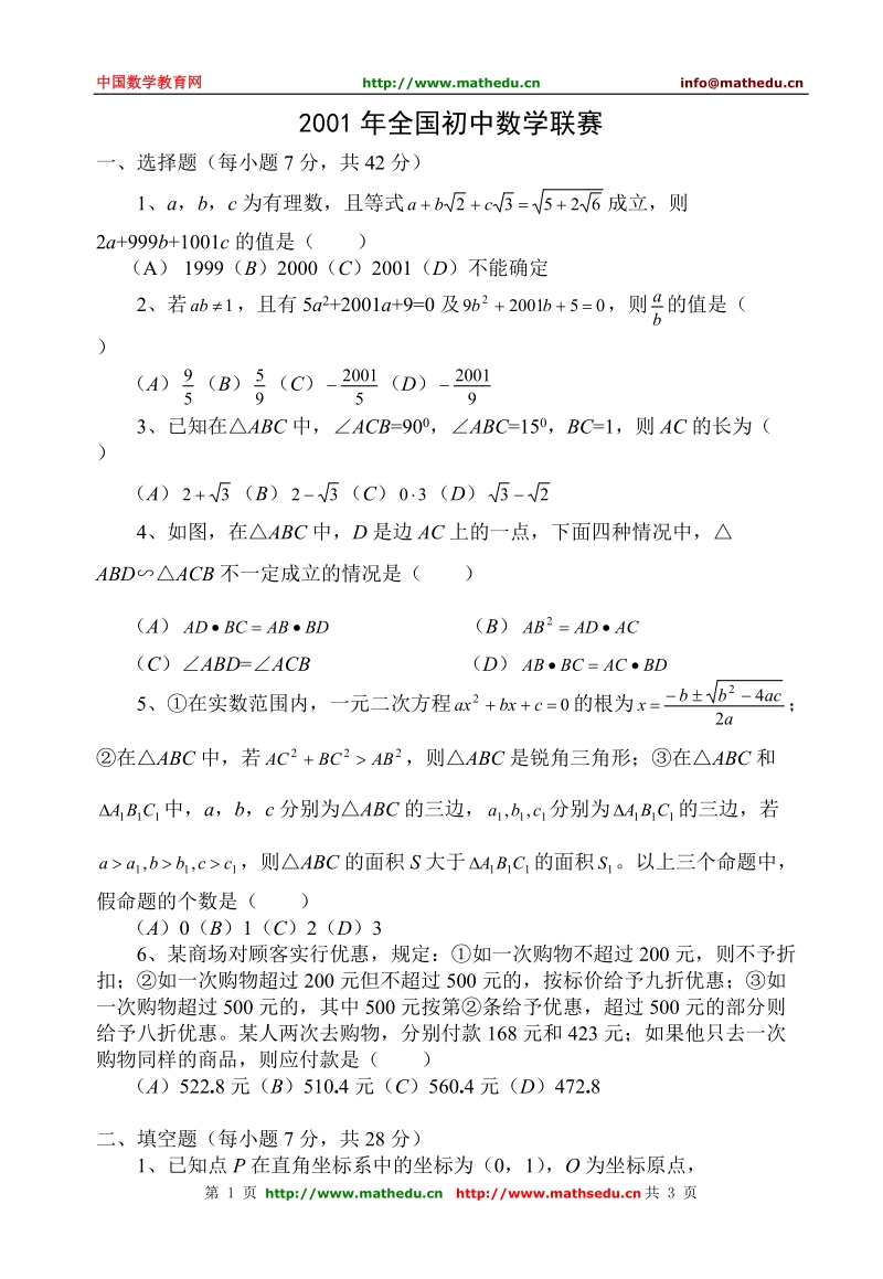 全国初中数学竞赛试题及答案(2001年)[1].doc_第1页