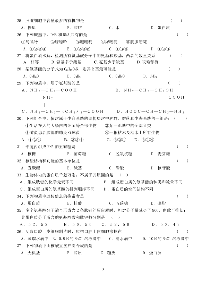 2011-2012学年上期高一月考生物试题.doc_第3页