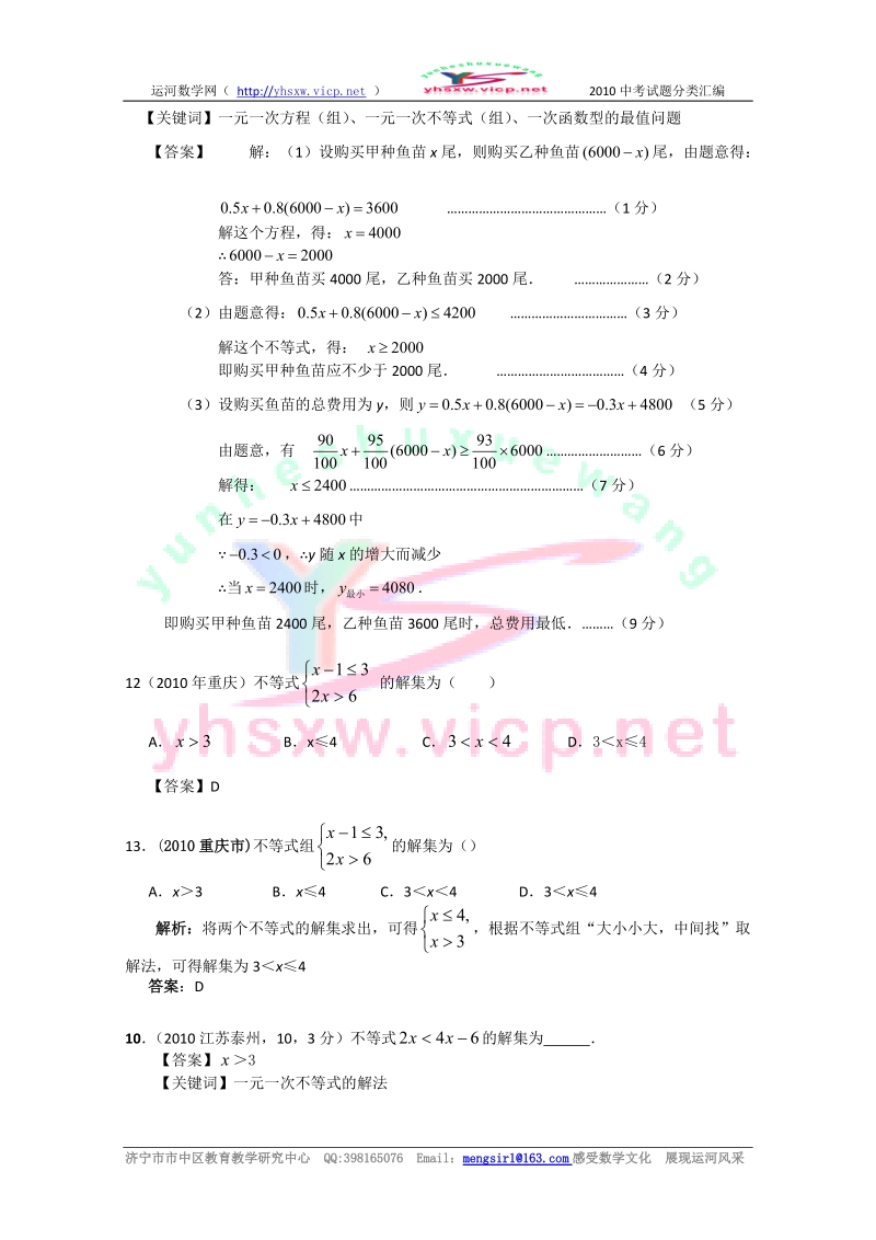 2010年部分省市中考数学试题分类汇编_不等式(组)1.doc_第3页