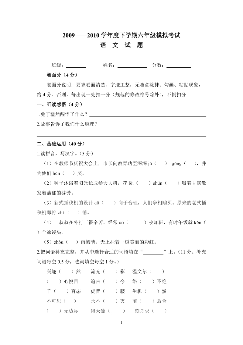 2009——2010学年度下学期六年级模拟考试_语文模拟题.doc_第1页