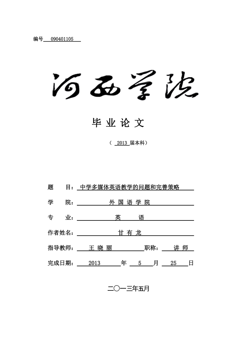 中学多媒体英语教学的问题和完善策略_毕业论文.docx_第1页