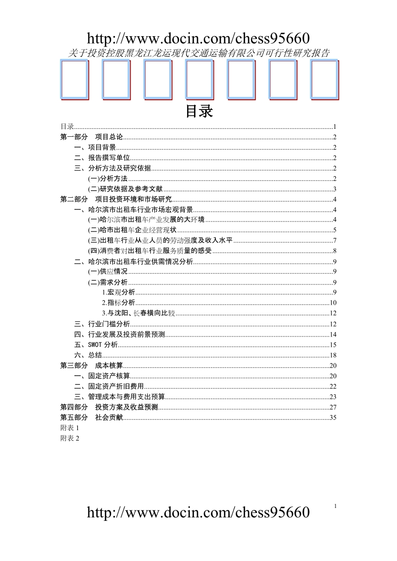 关于投资控股黑龙江龙运现代交通运输有限公司可行性研究报告.doc_第1页