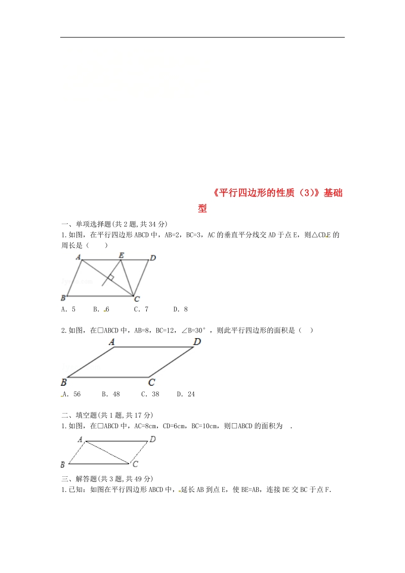 河南省商丘市永城市龙岗镇2018年八年级数学下册18.1.1《平行四边形的性质（3）》基础型试题（无答案）（新版）新人教版.doc_第1页