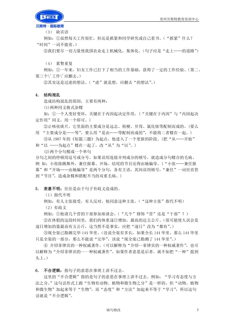 中考病句专题练习.doc_第3页