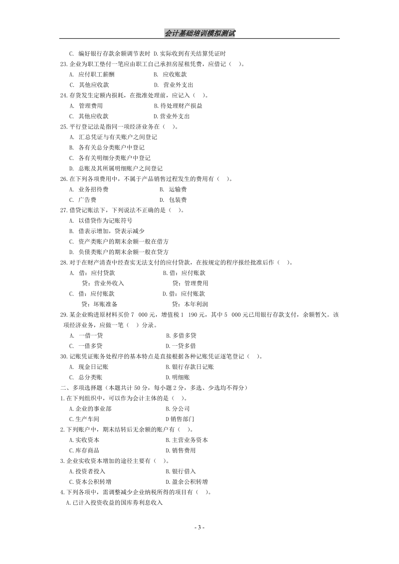 会计从业资格统一考试会计基础标准试卷2.doc_第3页