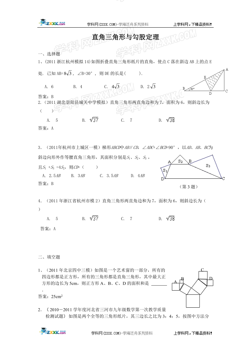 2011中考模拟分类汇编28[1].直角三角形与勾股定理.doc_第1页