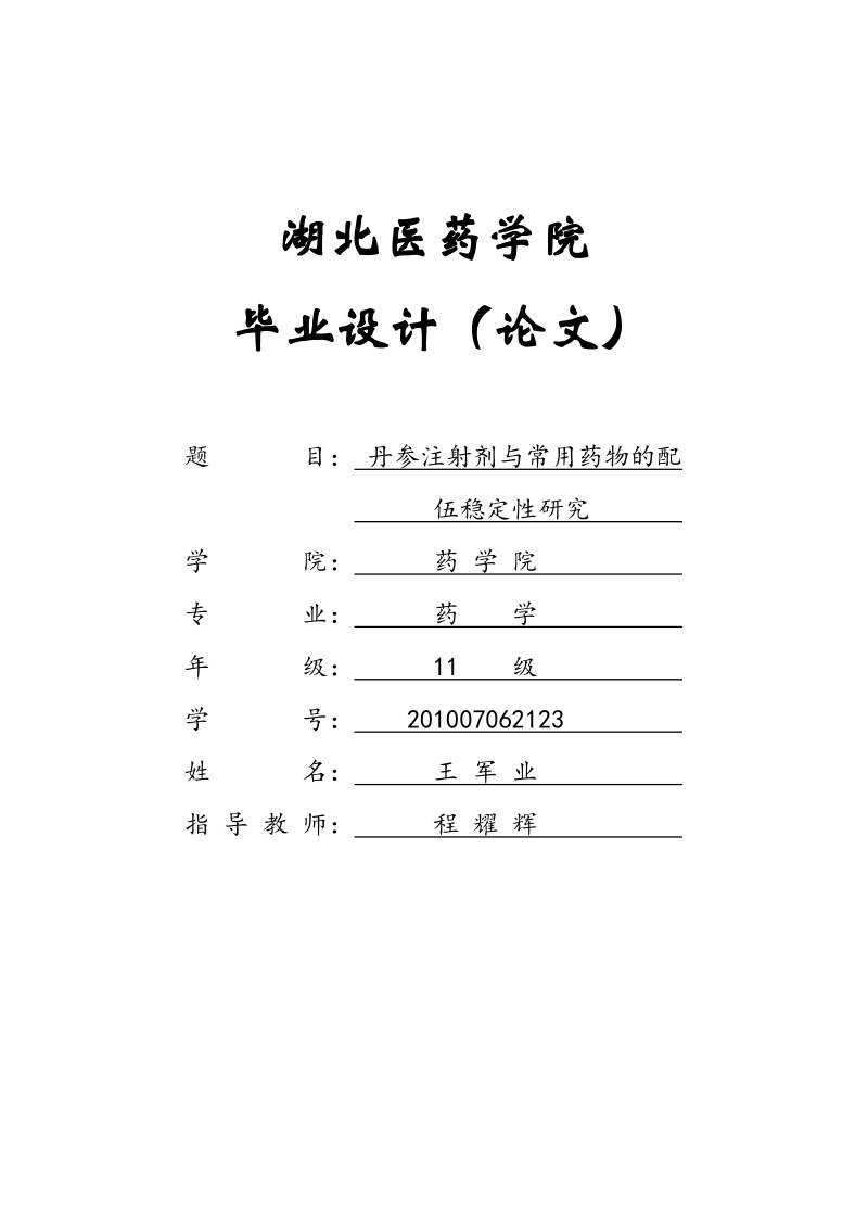 丹参注射剂与常用药物的配伍稳定性研究毕业论文.doc_第1页