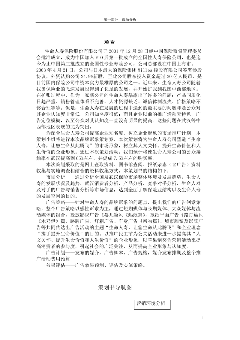 人寿保险详细策划方案.doc_第1页