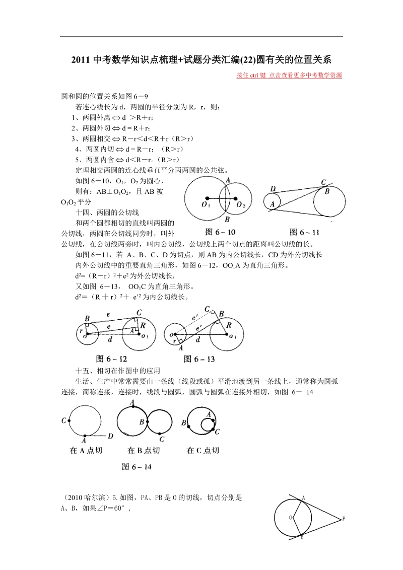 2011中考数学知识点梳理 试题分类汇编(22)圆有关的位置关系.doc_第1页