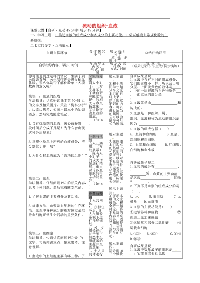 安徽省铜陵市2017_2018届七年级生物下册4.1.1流动的组织_血液学案（无答案）（新版）新人教版.doc_第1页