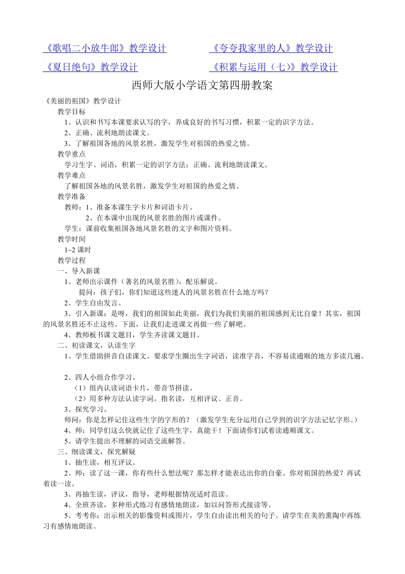 西师大版小学语文第四册教案.doc_第2页