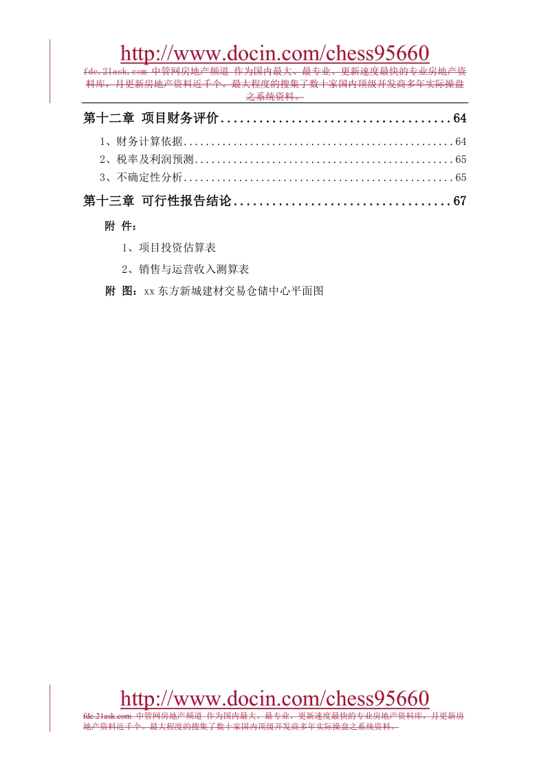 东方新城建材交易仓储中心项目可行性报告.doc_第3页