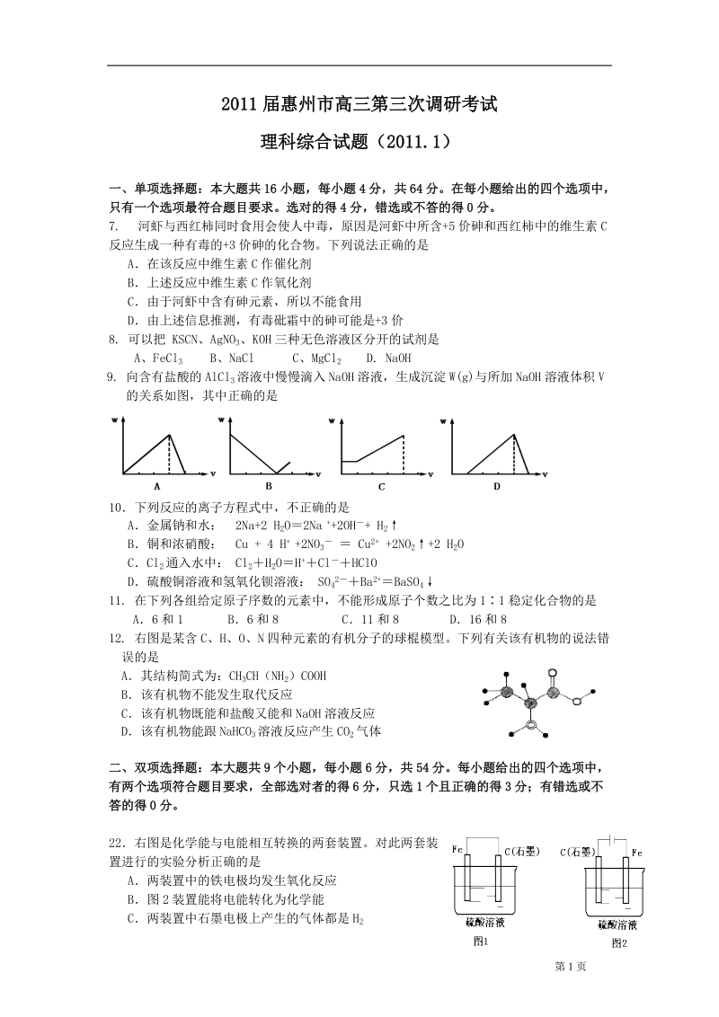 2011届惠州市高三第三次调研考试理科综合试题(化学部分).doc_第1页