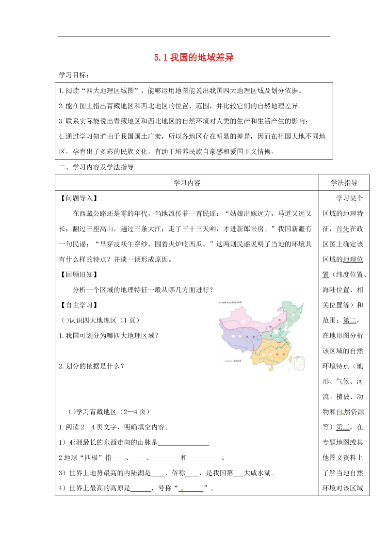 山西省太原市2018年八年级地理下册第五章我国的地域差异_青藏地区和西北地区学案（无答案）晋教版.doc_第1页