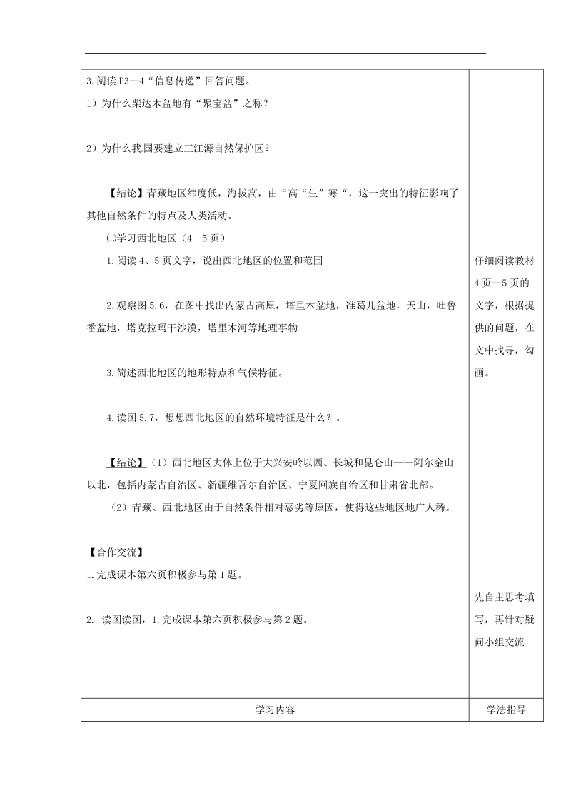 山西省太原市2018年八年级地理下册第五章我国的地域差异_青藏地区和西北地区学案（无答案）晋教版.doc_第3页