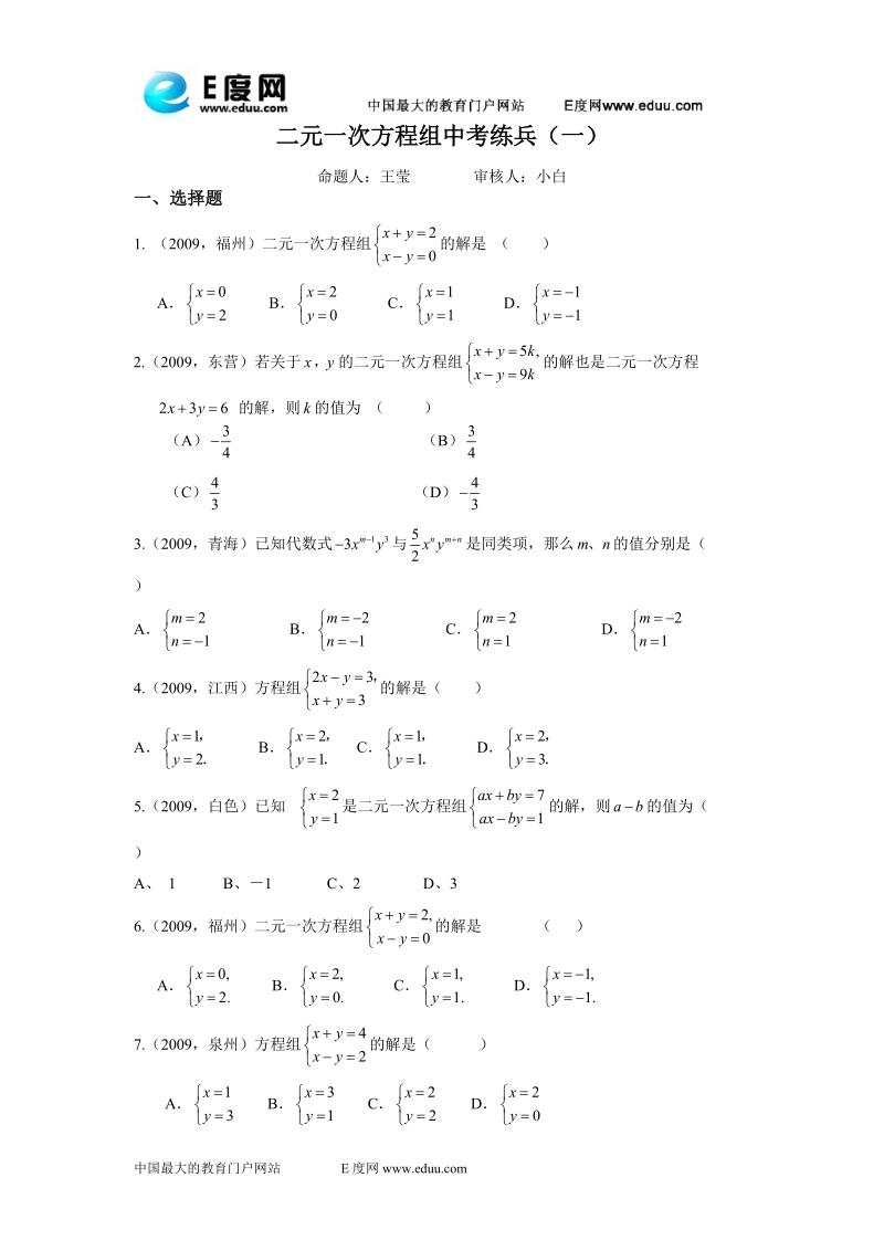 二元一次方程组[1].中考练兵(一).doc_第1页