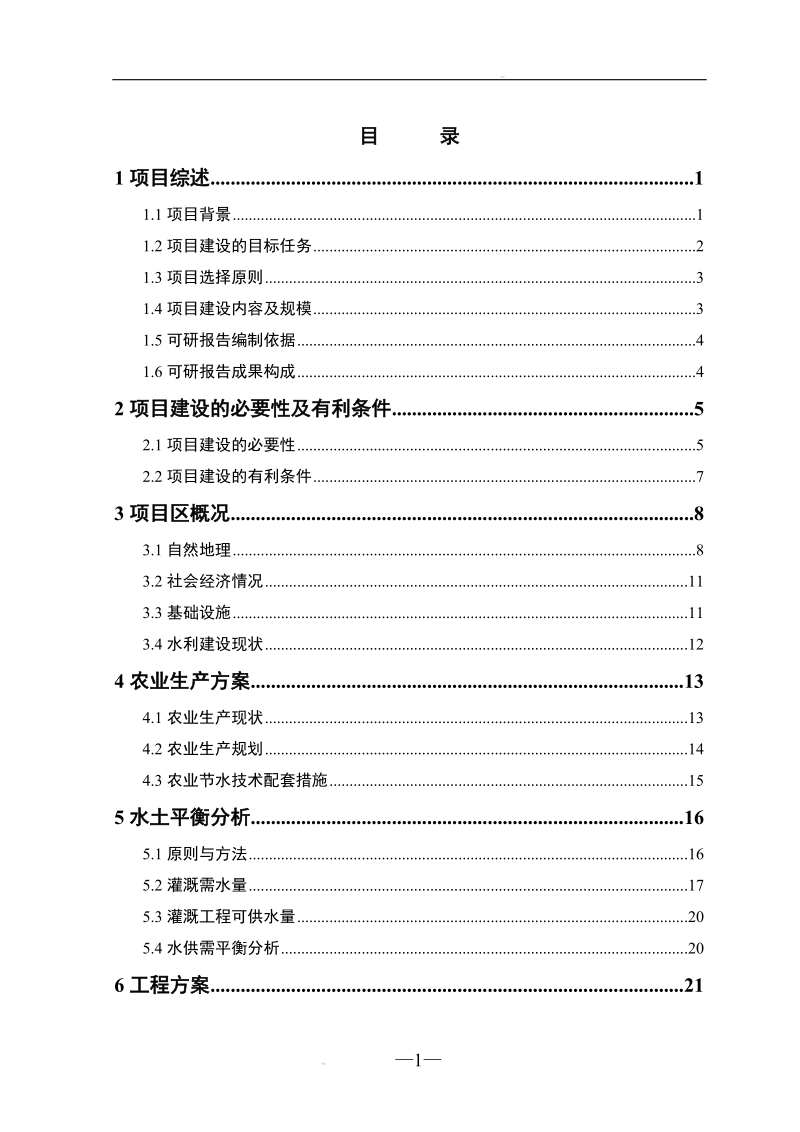 xx农场节水可行性研究报告.doc_第1页