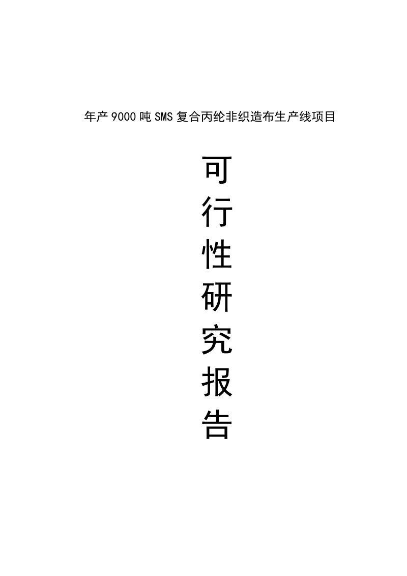 年产9000吨sms复合丙纶非织造布生产线建设项目可行性研究报告.doc_第1页