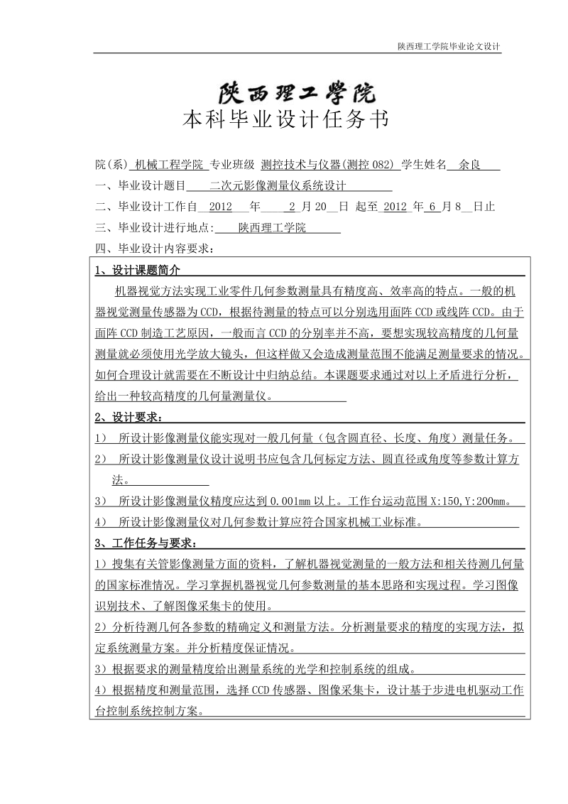 二次元影像测量仪系统设计毕业设计.doc_第1页