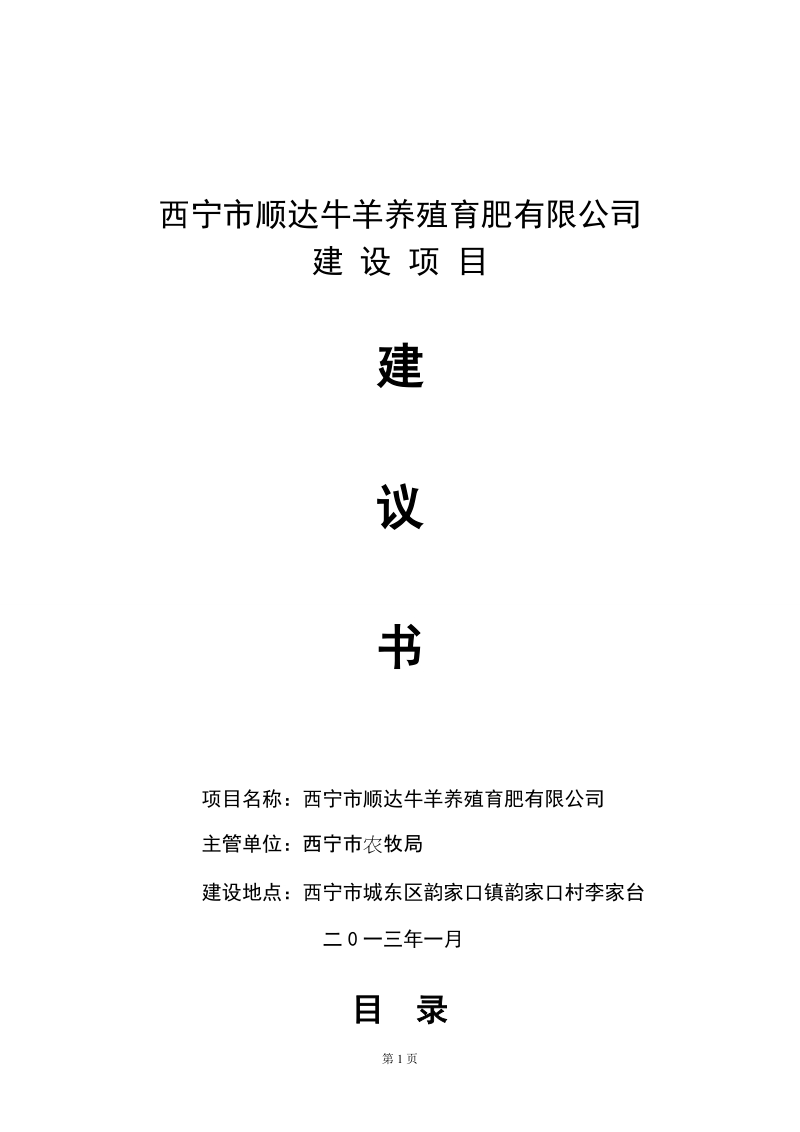 西宁市顺达牛羊养殖育肥有限公司建设项目可行性研究报告.doc_第1页