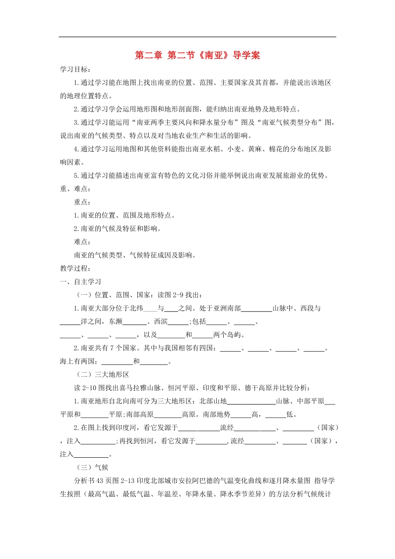 2018年七年级地理下册第七章第二节《南亚》导学案（无答案）（新版）湘教版.doc_第1页