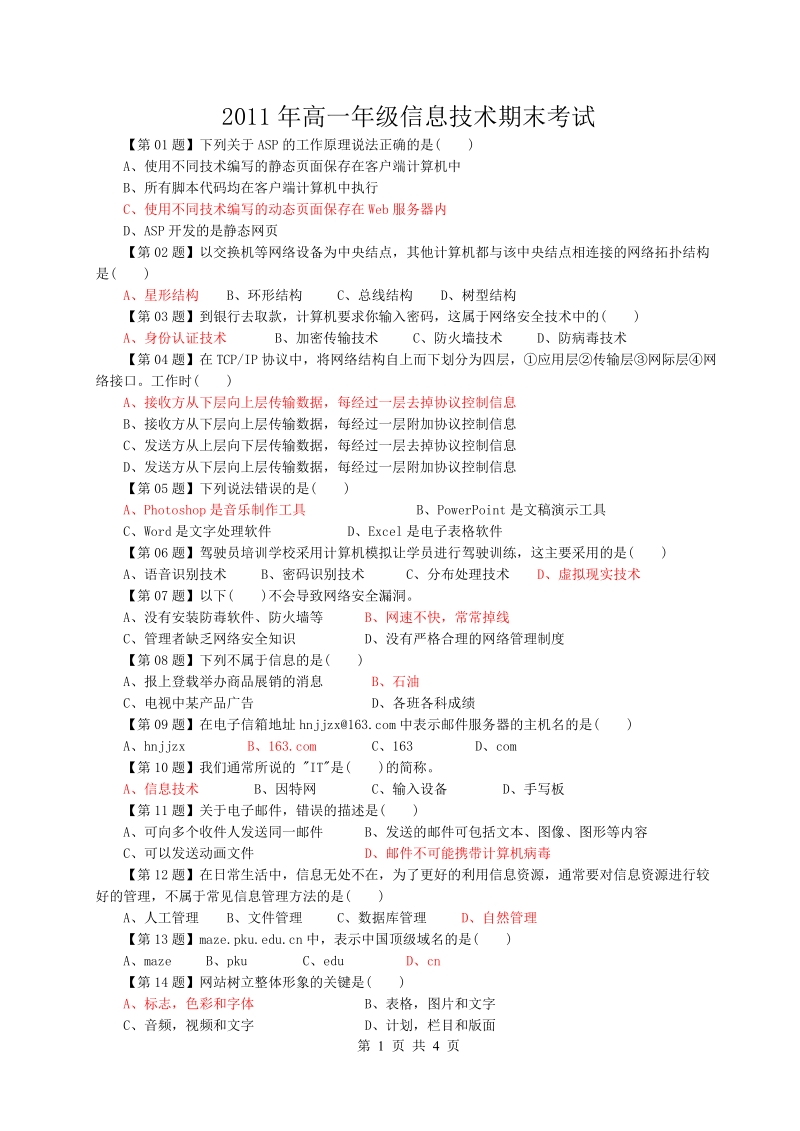 2011年高一年级信息技术期末考试期末试卷一.doc_第1页