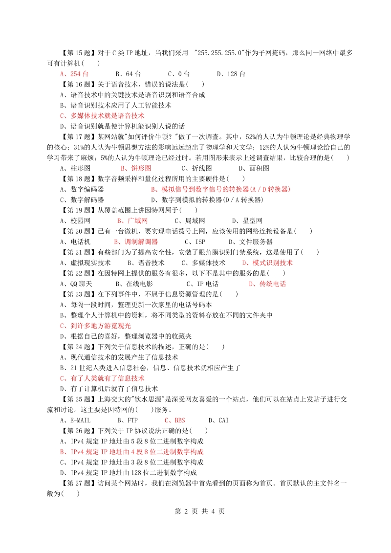 2011年高一年级信息技术期末考试期末试卷一.doc_第2页