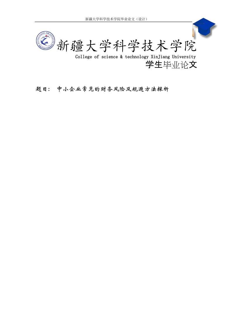 中小企业常见的财务风险及规避方法探析毕业论文.doc_第1页