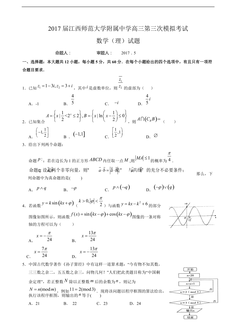 2017年江西师范大学附属中学高三第三次模拟考试数学（理）试题.doc_第1页