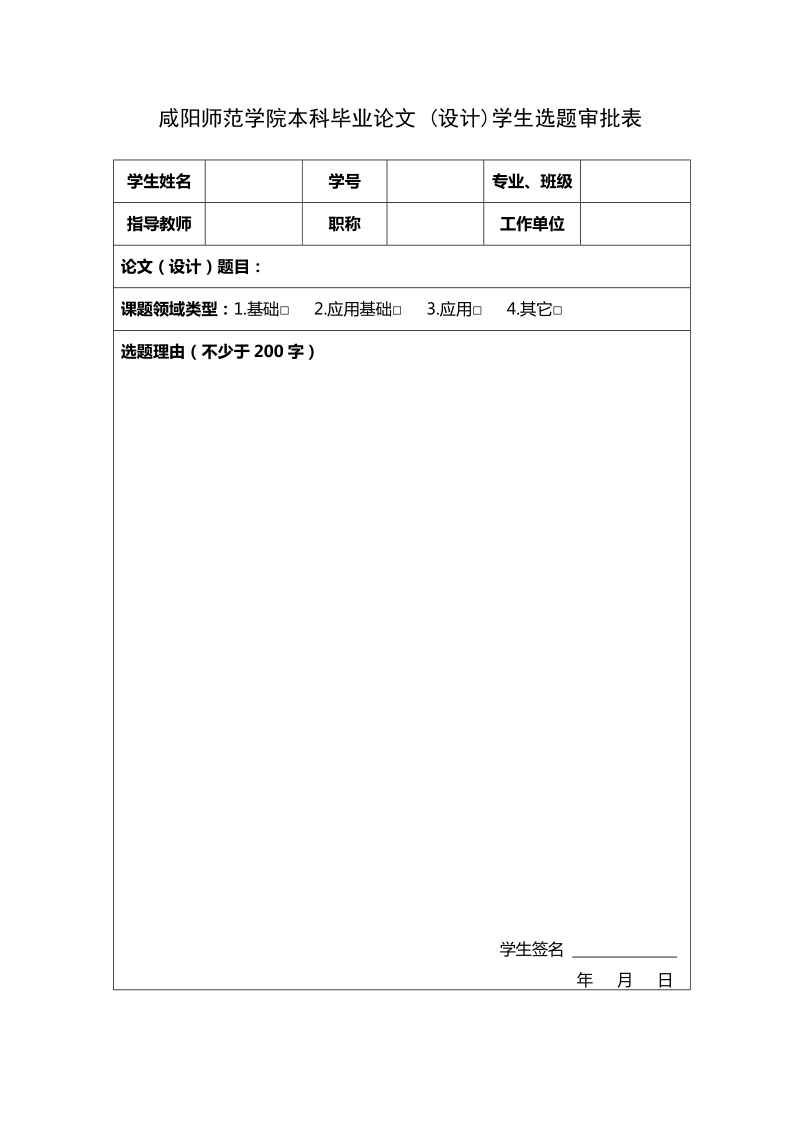 毕设相关表格(空)(1).doc_第1页