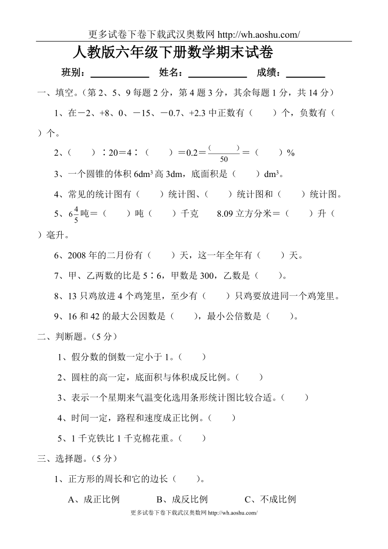 人教版小学六年级下学期期末数学试卷（题）.doc_第1页