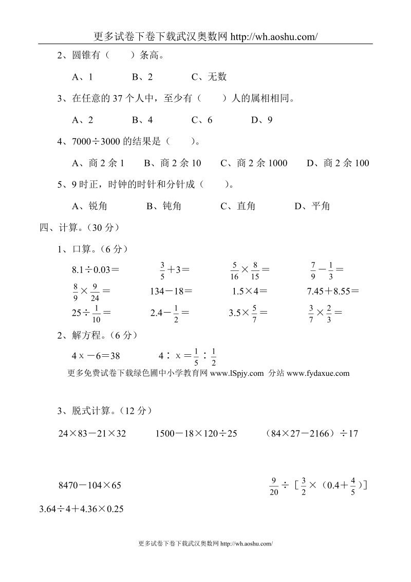 人教版小学六年级下学期期末数学试卷（题）.doc_第2页