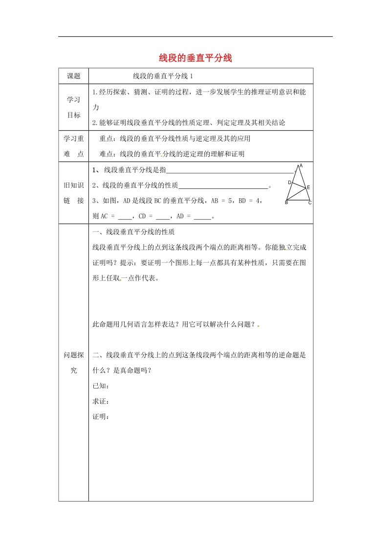 河南省宝丰县杨庄镇2018年八年级数学下册1.3线段的垂直平分线导学案1（无答案）（新版）北师大版.doc_第1页