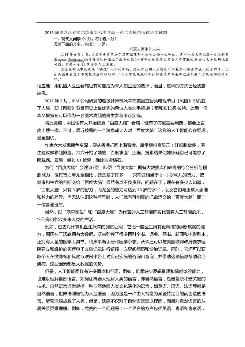 2015年黑龙江省哈尔滨市第六中学高三第二次模拟考试语文试题.doc_第1页