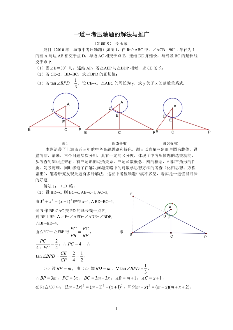 一道中考压轴题的解法与推广(修改稿).doc_第1页