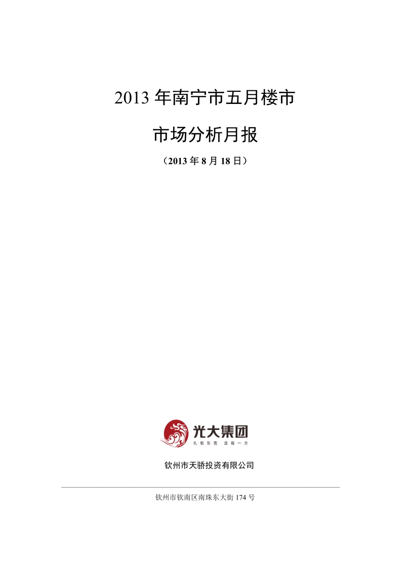 2013年广西南宁市七月楼市市场分析月报.doc_第1页