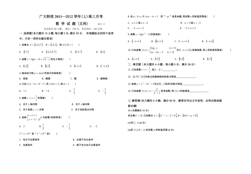 2012届高三数学9月月考试卷(文).doc_第1页