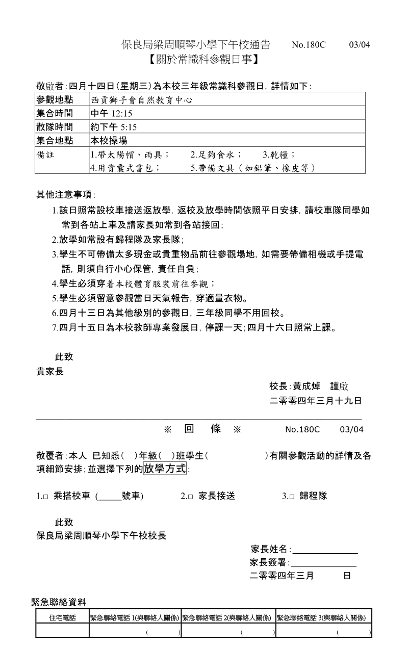 保良局梁周顺琴小学下午校通告.doc_第1页