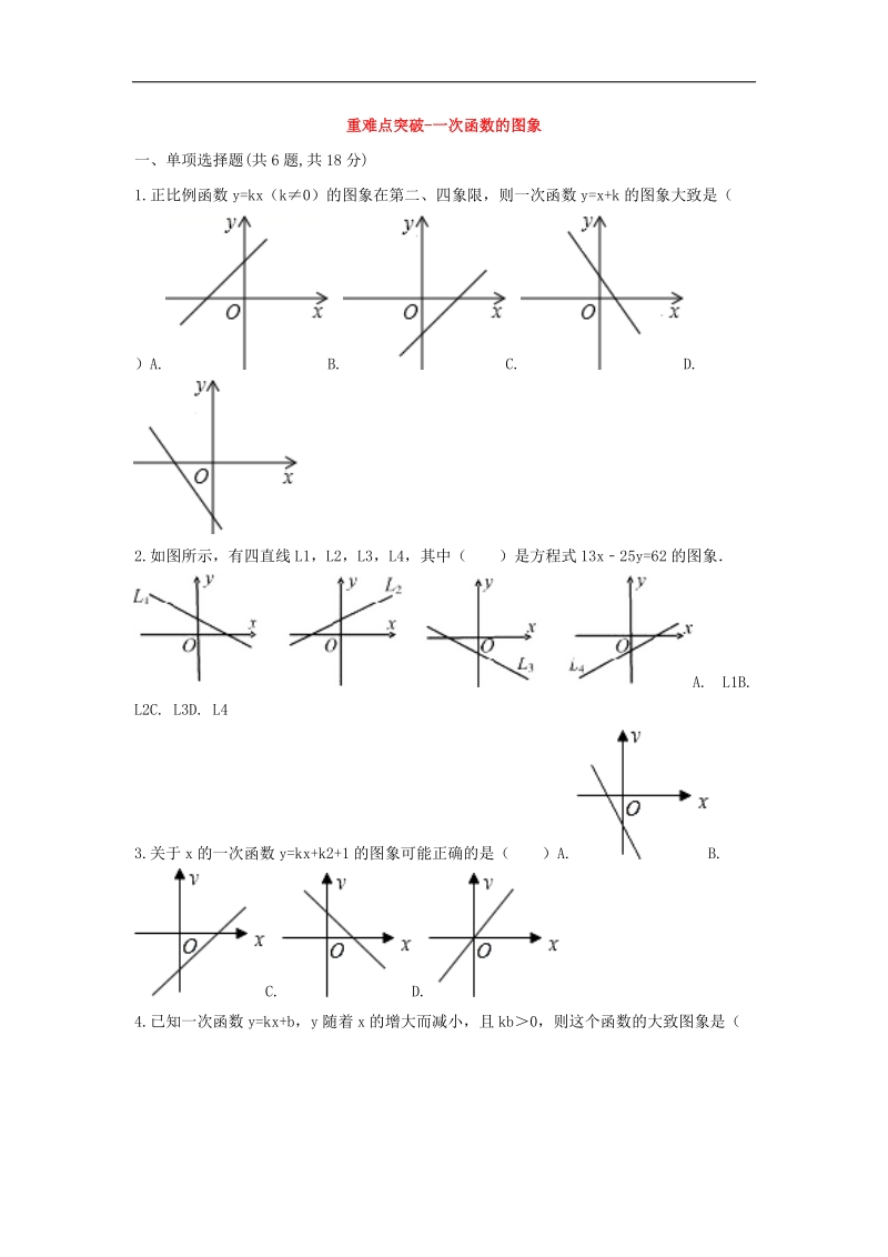 河南省商丘市永城市龙岗镇2018年八年级数学下册重难点突破一次函数的图象试题（无答案）（新版）新人教版.doc_第1页