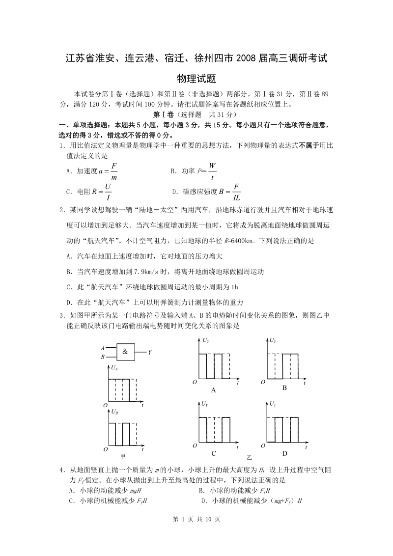 2008淮安、连云港、宿迁、徐州四市高三调研考试物理试题.doc_第1页