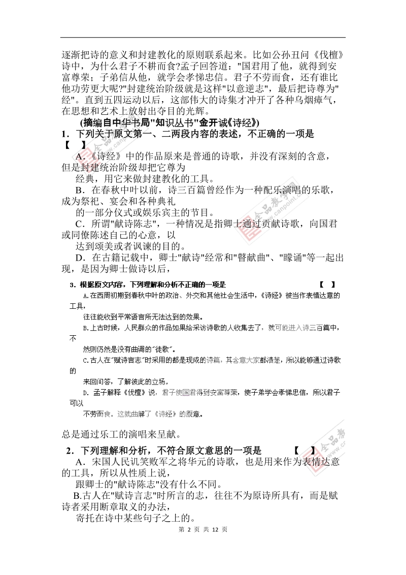 2011年春季学期期末考试高二年级语文试卷.doc_第2页